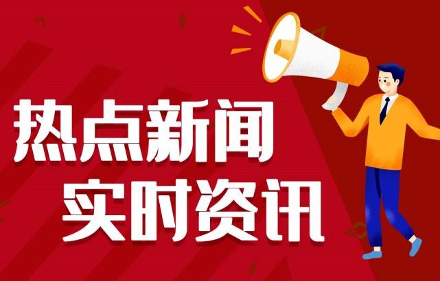 2021消息大事故十条今日消息最新头条10条7月4日尊龙凯时人生就是博z6com